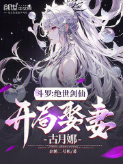 斗罗:绝世剑仙,开局娶妻古月娜