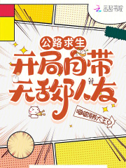 公路求生:开局自带无敌队友