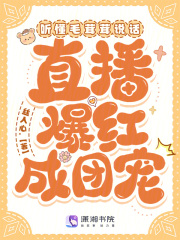 听懂毛茸茸说话,直播爆红成团宠