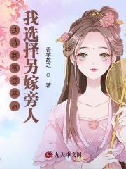 扶持新帝登基后,我选择另嫁旁人