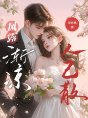 风露渐凉人已散