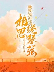 幽梦沁心处,相思绕琴弦