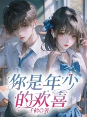 你是年少的欢喜