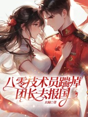 八零技术员踹掉团长去报国