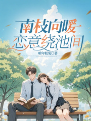 南枝向暖,恋意绕池间