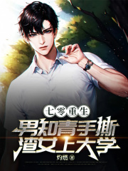 七零重生:男知青手撕渣女上大学