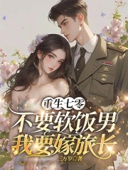 重生七零,不要软饭男我要嫁旅长
