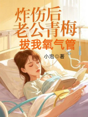 炸伤后,老公青梅拔我氧气管