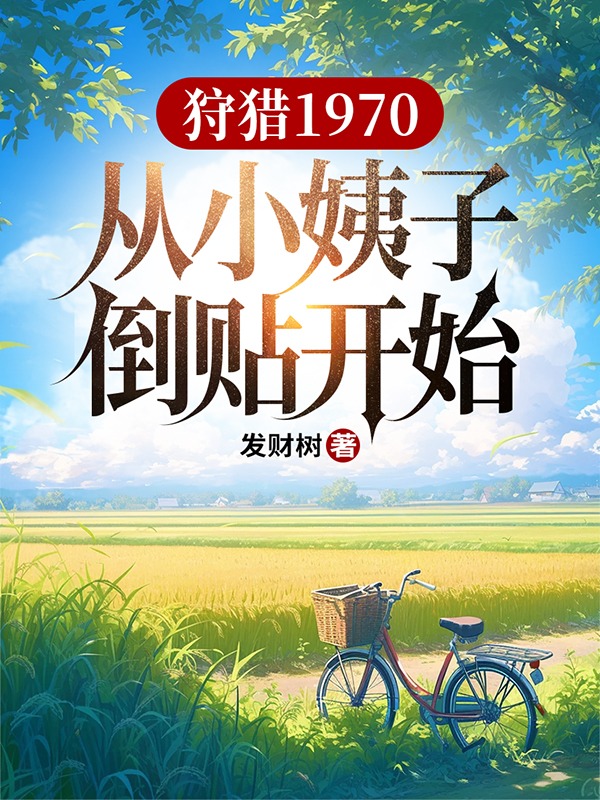 狩猎1970,从小姨子倒贴开始