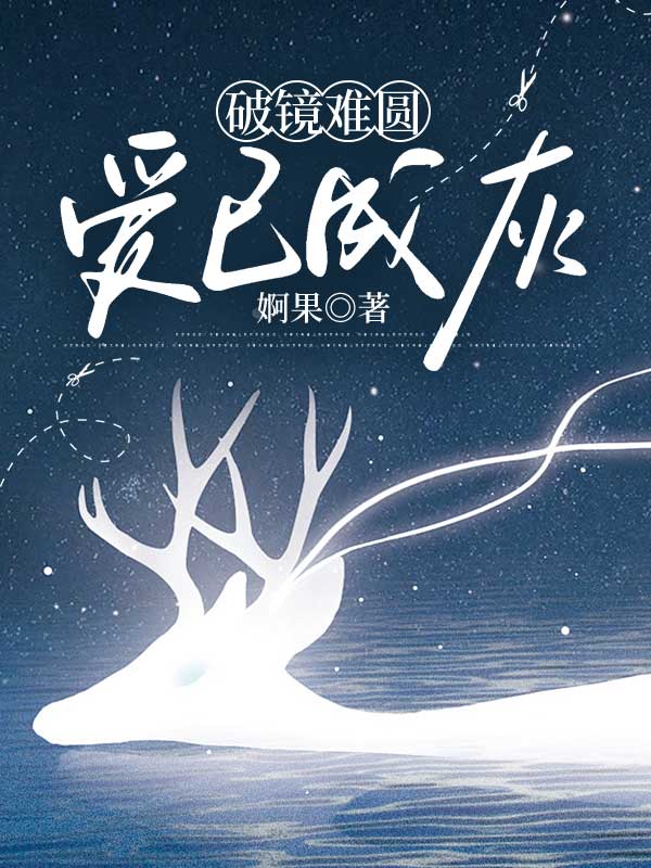 破镜难圆,爱已成灰