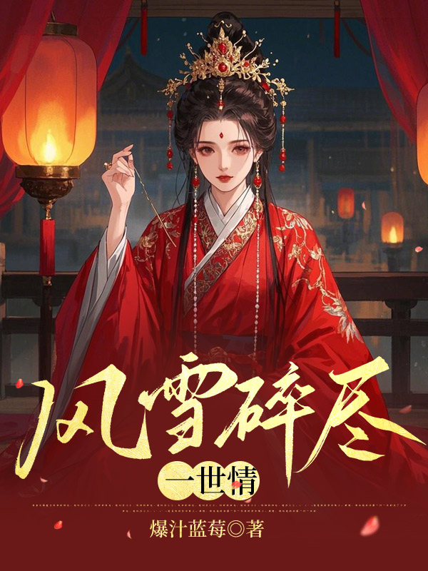 风雪碎尽一世情
