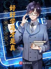 娱乐圈水太深,好好学习才是真