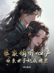 婆家偷听心声，换亲世子妃成团宠