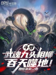 斗罗:武魂九头相柳,吞天噬地!
