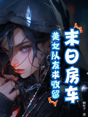 末日房车:美女队友求收留!