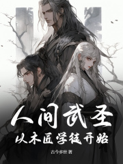 人间武圣：从木匠学徒开始