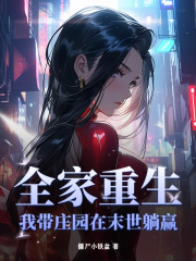 全家重生,我带庄园在末世躺赢