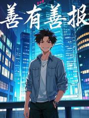 善有善报