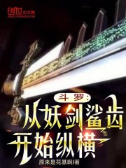 斗罗:从妖剑鲨齿开始纵横