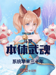 斗罗:本体武魂,系统早来三十年