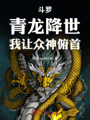 斗罗:青龙降世,我让众神俯首