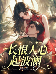 长恨人心起波澜