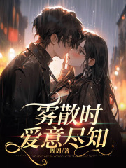 雾散时,爱意尽知