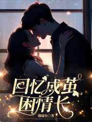 回忆成茧困情长