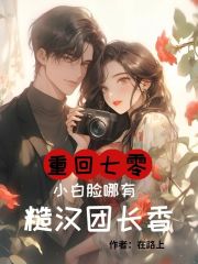 重回七零,小白脸哪有糙汉团长香