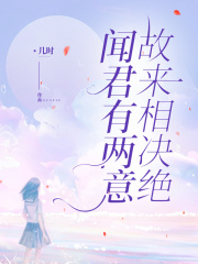 闻君有两意,故来相决绝