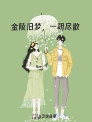 金陵旧梦,一朝尽散