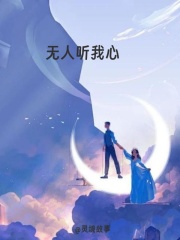 无人听我心