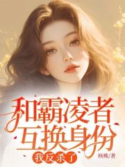 和霸凌者互换身份,我反杀了
