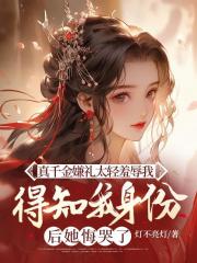 真千金嫌礼太轻羞辱我,得知我身份后她悔哭了