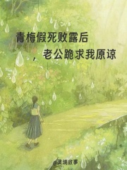 青梅假死败露后,老公跪求我原谅