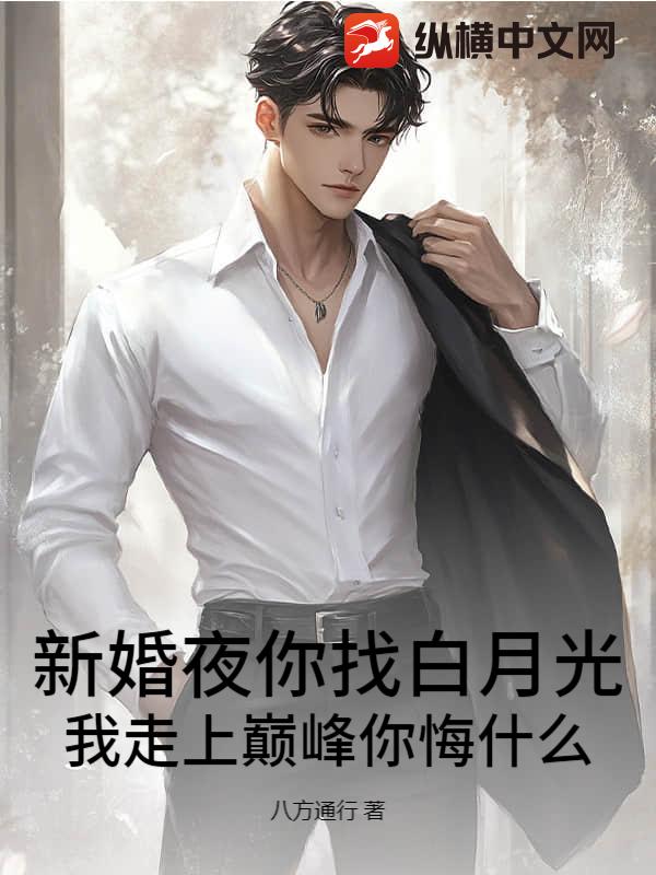 新婚夜你找白月光,我走上巅峰你悔什么?