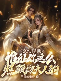 玄幻悍匪:谁让你这么照顾嫂夫人的!