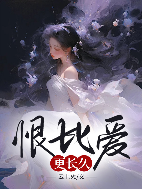 恨比爱更长久