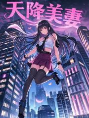 天降美妻