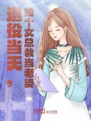 退役当天,捡个女总裁当老婆