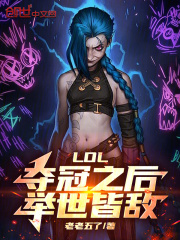 LOL:夺冠之后,举世皆敌