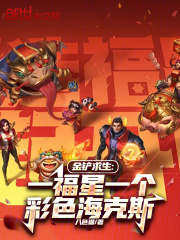 金铲求生:一福星一个彩色海克斯