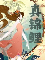 真锦鲤