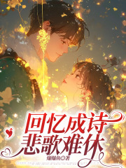 回忆成诗,悲歌难休