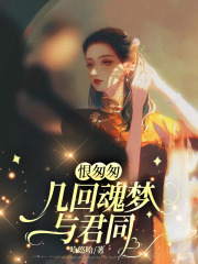 恨匆匆,几回魂梦与君同