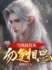 当风扬其灰,勿复相思