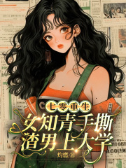 七零重生:女知青手撕渣男上大学