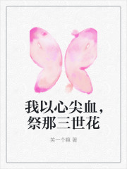 我以心尖血,祭那三世花