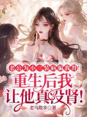老公为小三装病骗我肾!重生后我让他真没肾!
