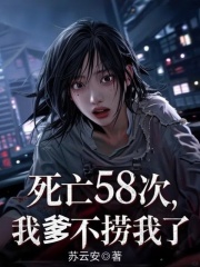 死亡58次,我爹不捞我了